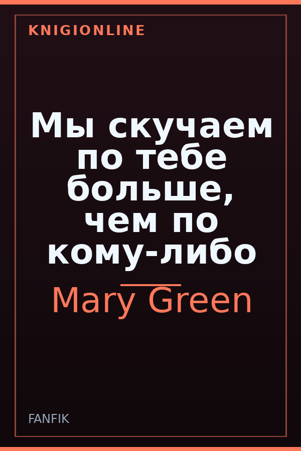 Обложка книги Мы скучаем по тебе больше, чем по кому-либо
