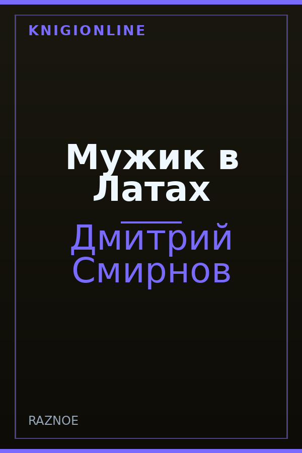 Обложка книги Мужик в Латах
