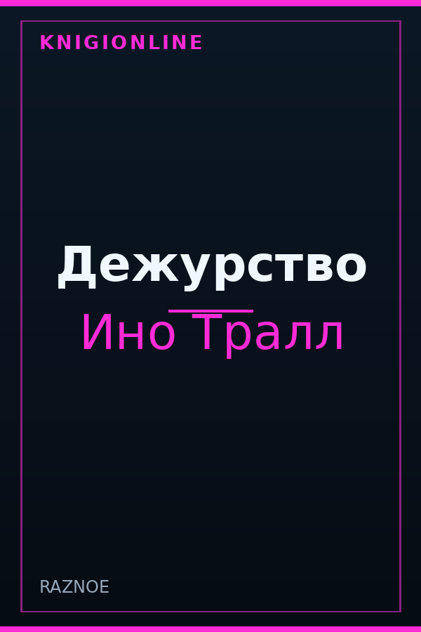 Обложка книги Дежурство