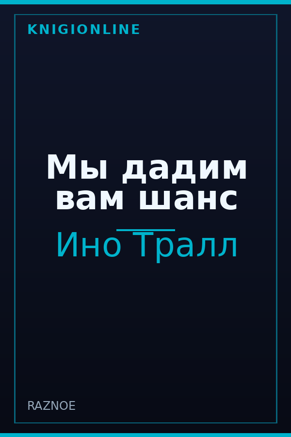 Обложка книги Мы дадим вам шанс