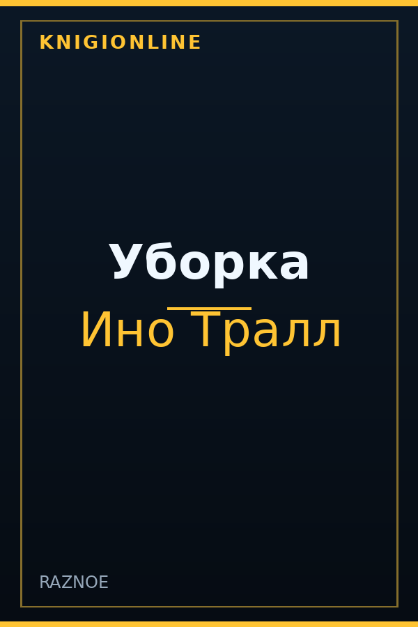 Обложка книги Уборка