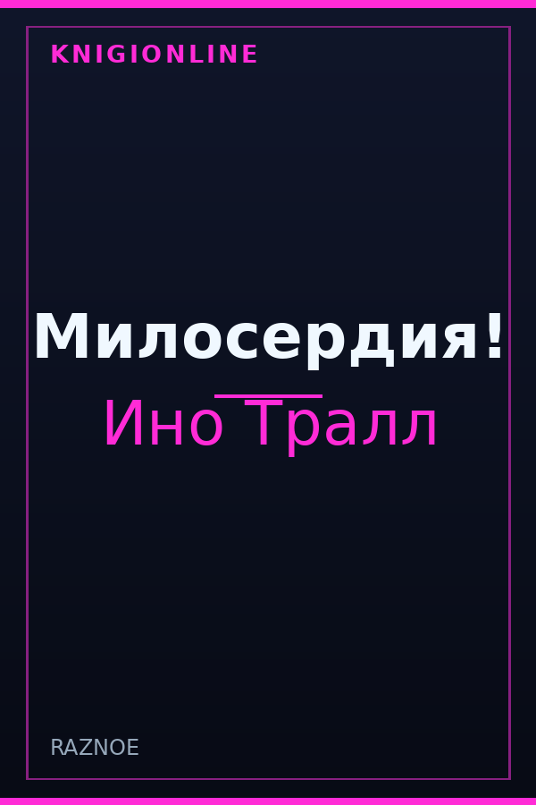 Обложка книги Милосердия!