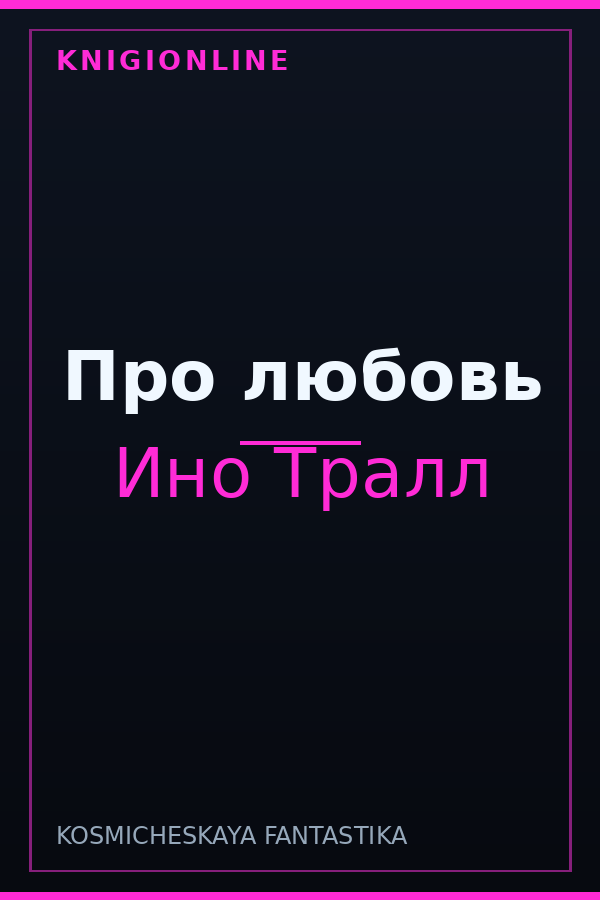Обложка книги Про любовь