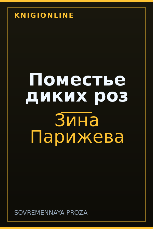 Обложка книги Поместье диких роз