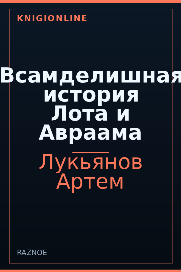 Обложка книги Всамделишная история Лота и Авраама