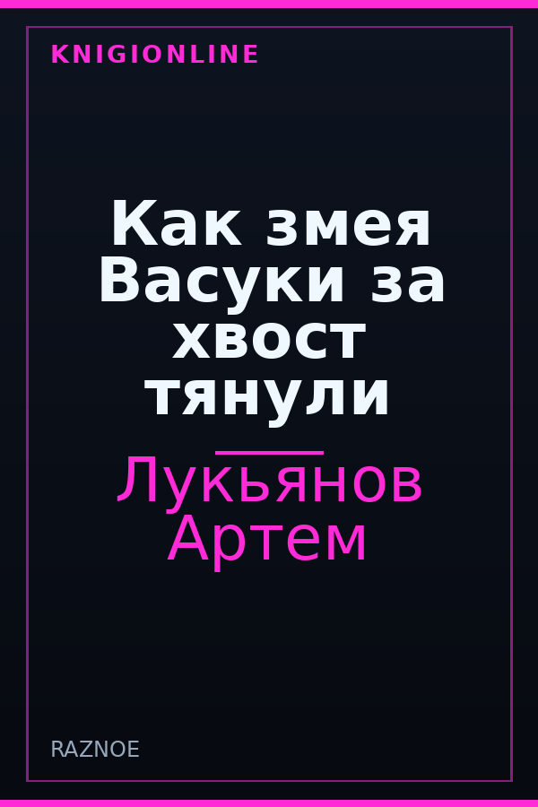 Обложка книги Как змея Васуки за хвост тянули