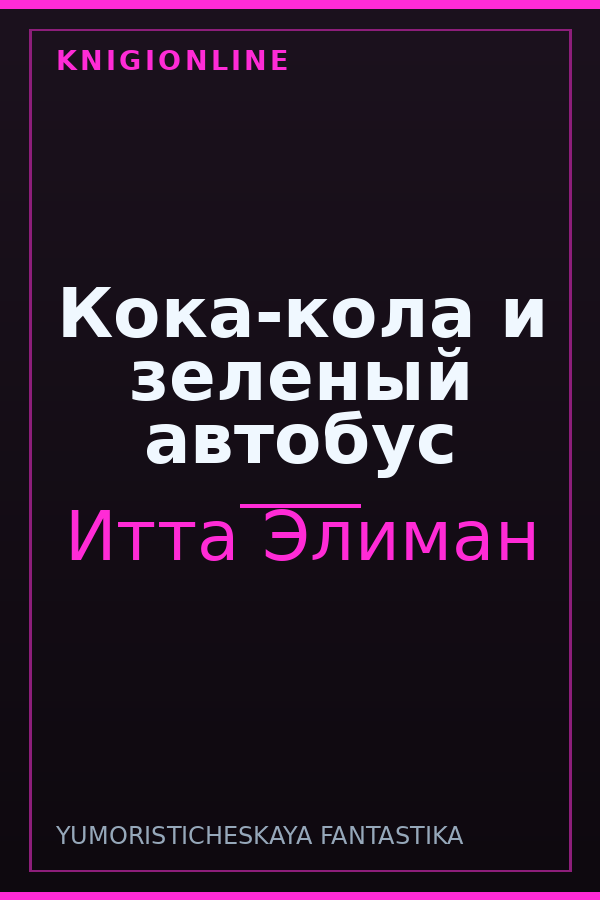 Обложка книги Кока-кола и зеленый автобус