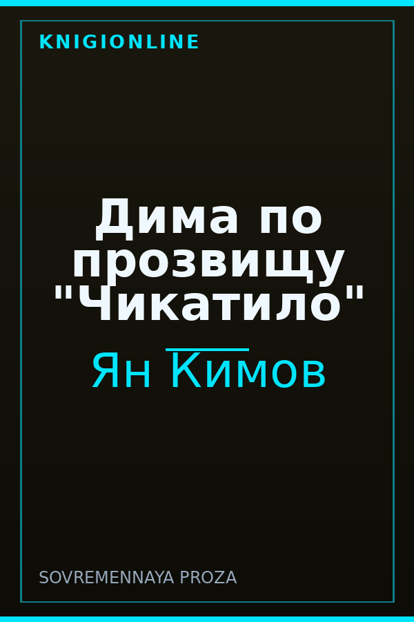 Обложка книги Дима по прозвищу "Чикатило"