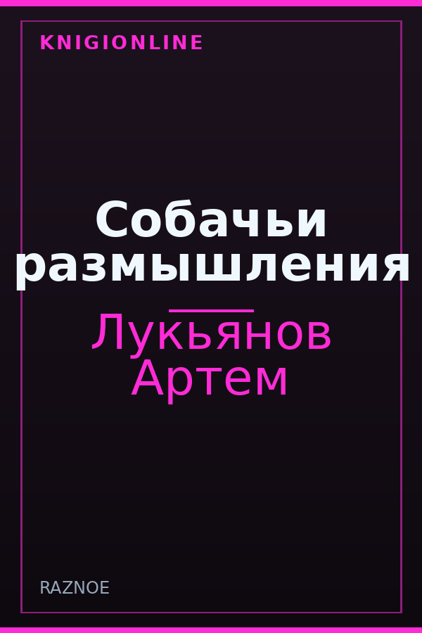 Обложка книги Собачьи размышления