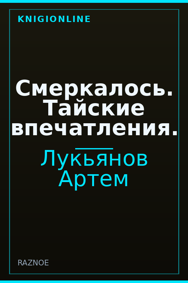 Обложка книги Смеркалось. Тайские впечатления.