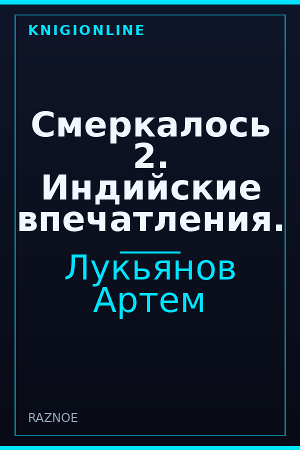 Обложка книги Смеркалось 2. Индийские впечатления.