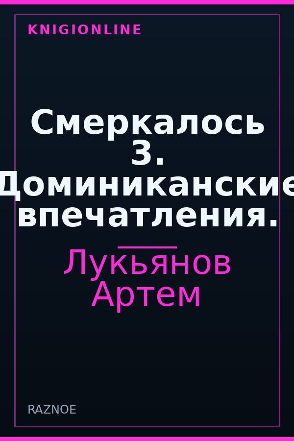 Обложка книги Смеркалось 3. Доминиканские впечатления.