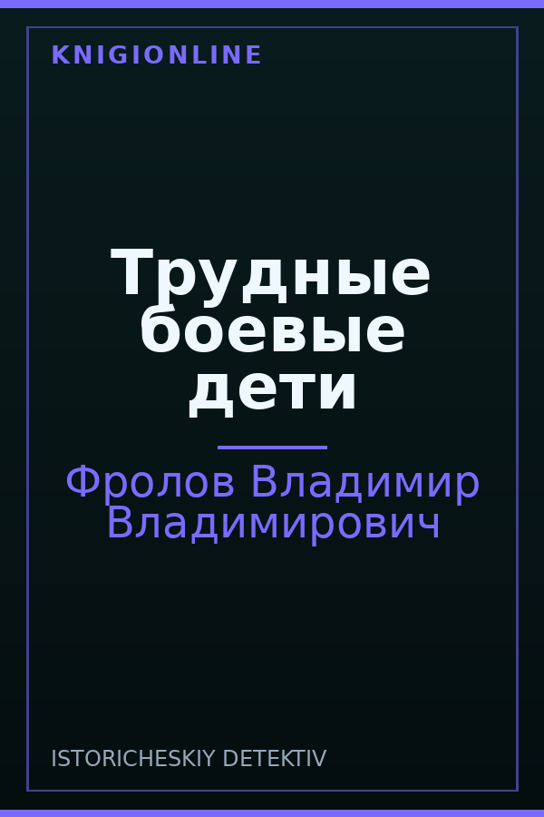 Обложка книги Трудные боевые дети