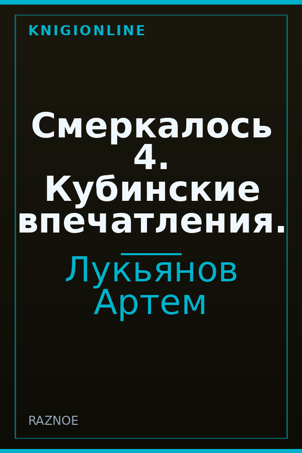 Обложка книги Смеркалось 4. Кубинские впечатления.