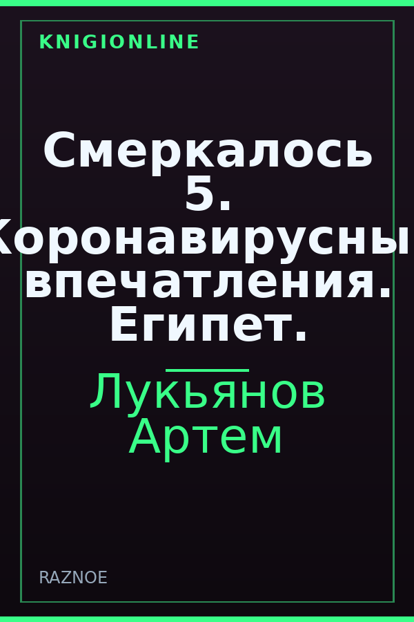 Обложка книги Смеркалось 5. Коронавирусные впечатления. Египет.