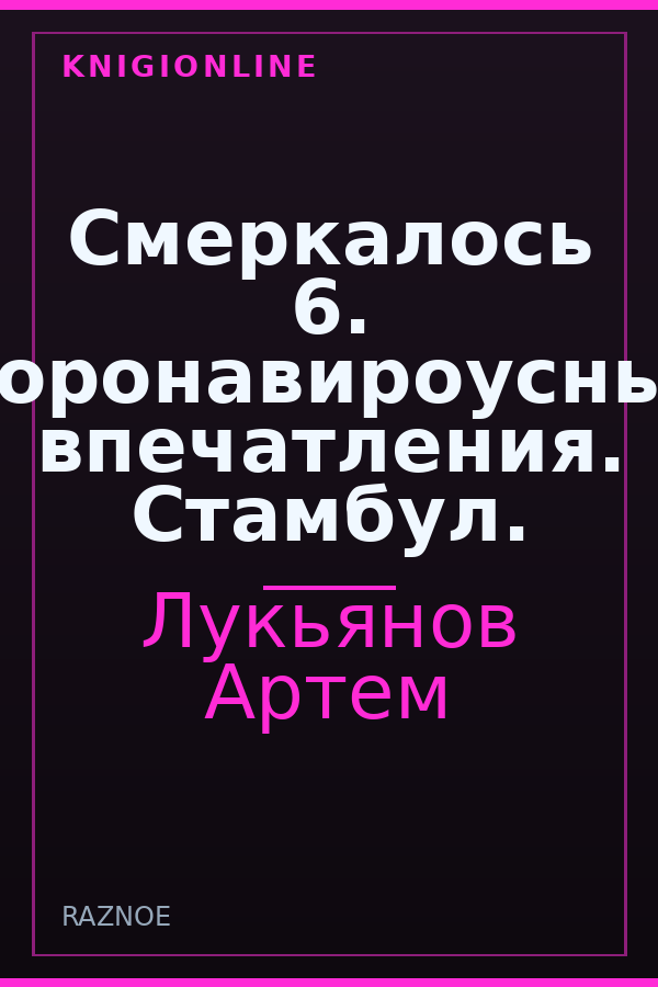 Обложка книги Смеркалось 6. Коронавироусные впечатления. Стамбул.