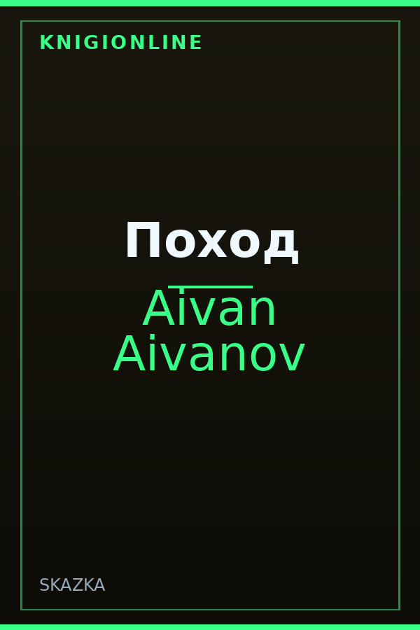Обложка книги Поход