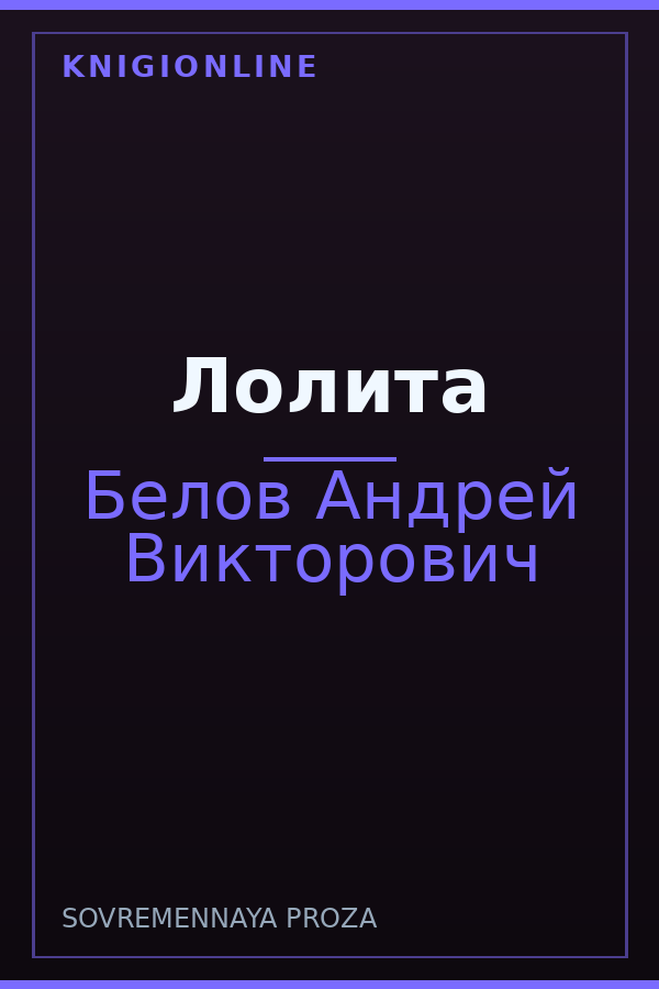 Обложка книги Лолита