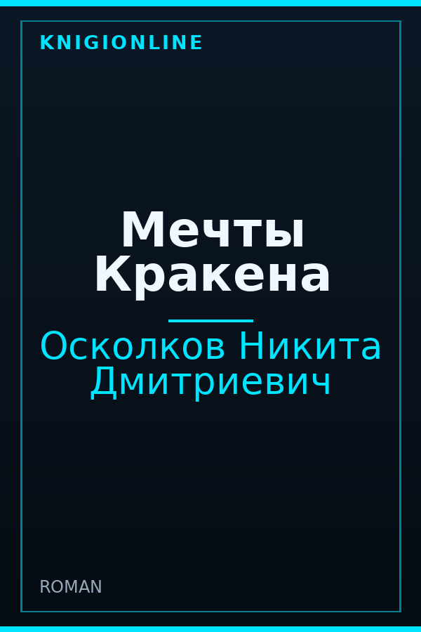 Обложка книги Мечты Кракена