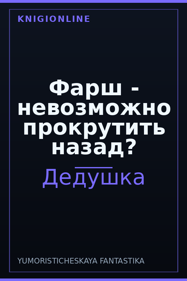 Обложка книги Фарш - невозможно прокрутить назад?