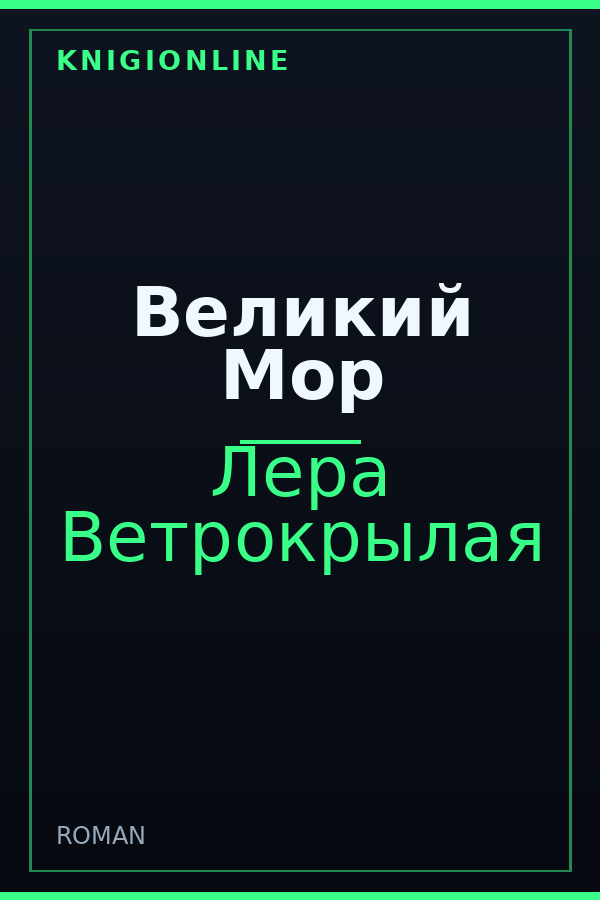 Обложка книги Великий Мор