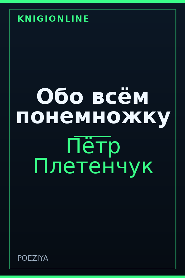 Обложка книги Обо всём понемножку