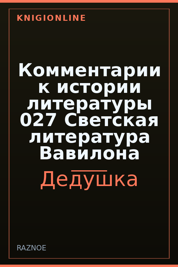 Обложка книги Комментарии к истории литературы 027 Светская литература Вавилона
