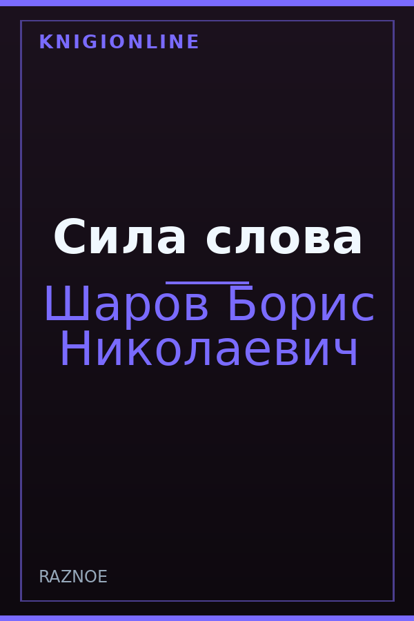 Обложка книги Сила слова