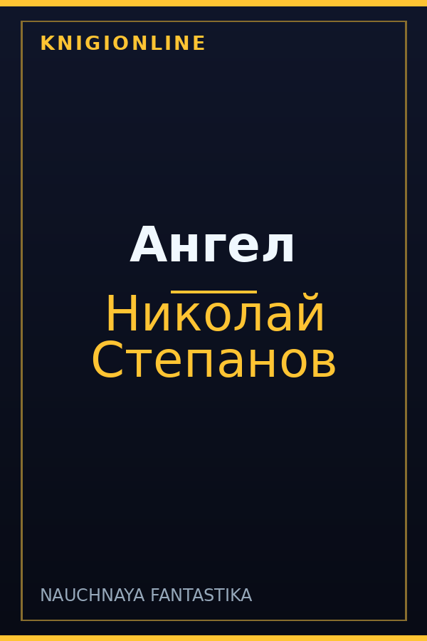 Обложка книги Ангел