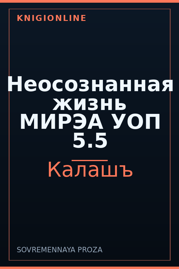 Обложка книги Неосознанная жизнь МИРЭА УОП 5.5