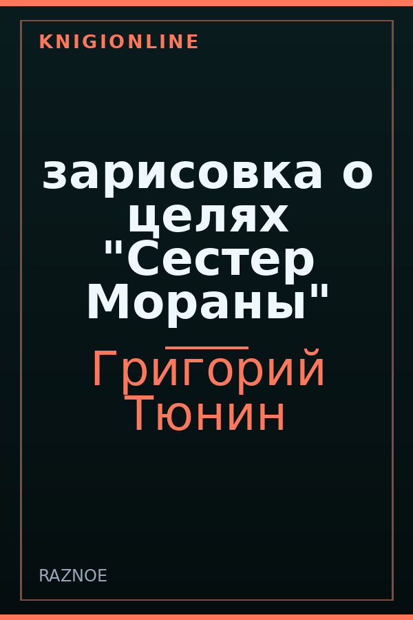 Обложка книги зарисовка о целях "Сестер Мораны"
