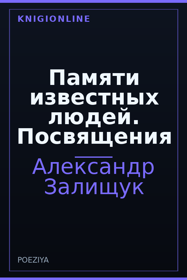 Обложка книги Памяти известных людей. Посвящения