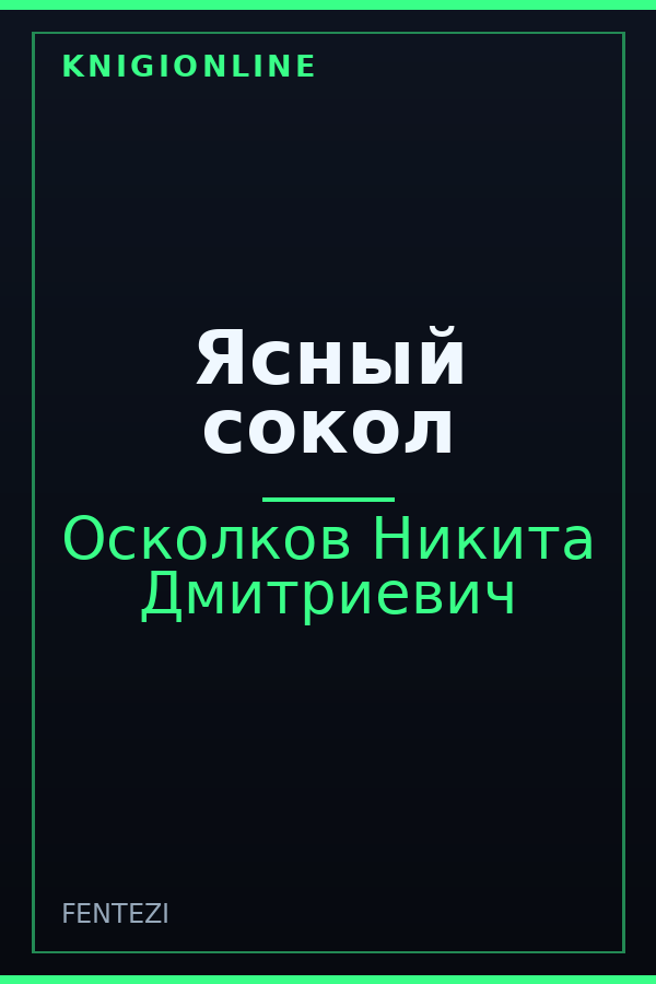 Обложка книги Ясный сокол