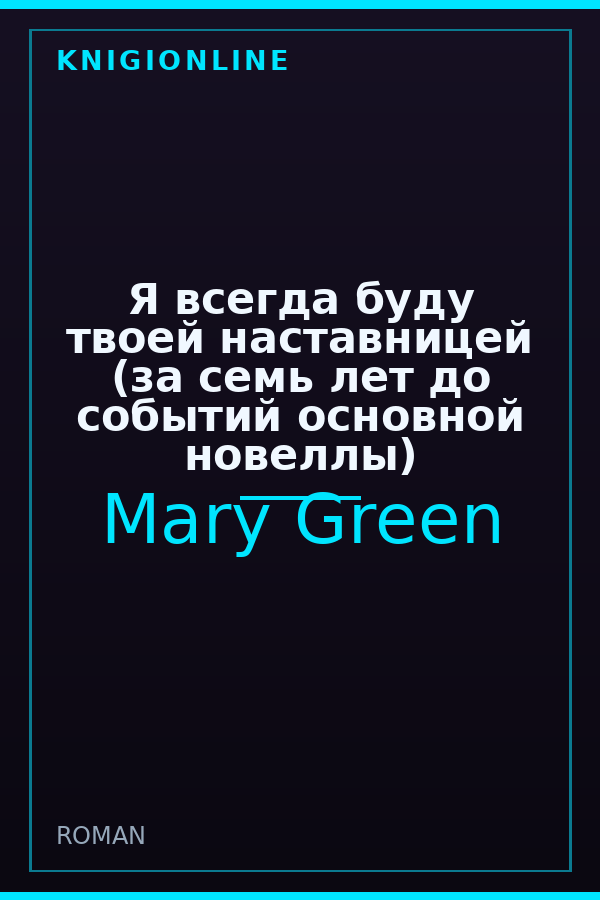 Обложка книги Я всегда буду твоей наставницей (за семь лет до событий основной новеллы)