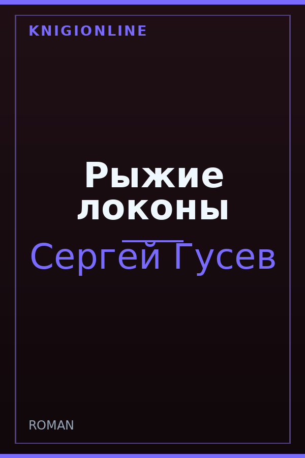 Обложка книги Рыжие локоны