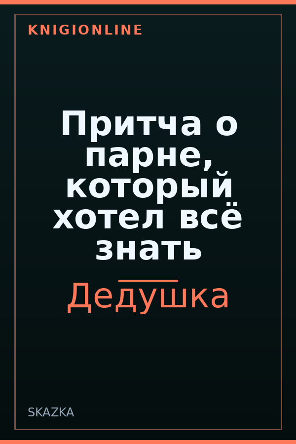 Обложка книги Притча о парне, который хотел всё знать