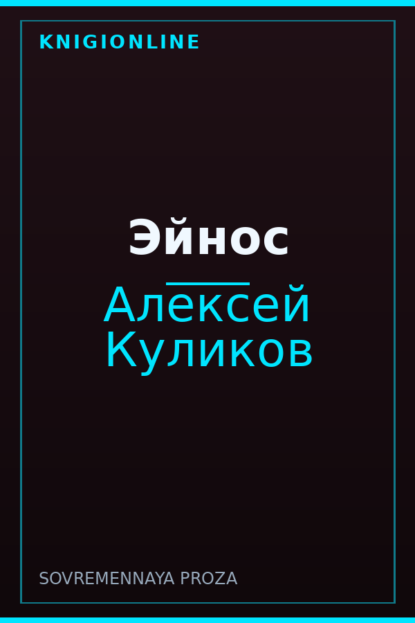 Обложка книги Эйнос
