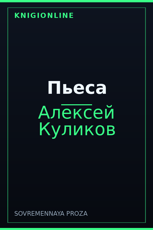 Обложка книги Пьеса