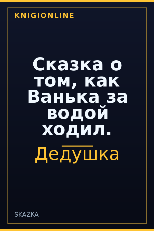 Обложка книги Сказка о том, как Ванька за водой ходил.