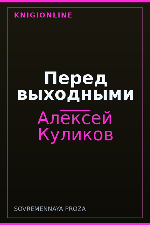 Обложка книги Перед выходными
