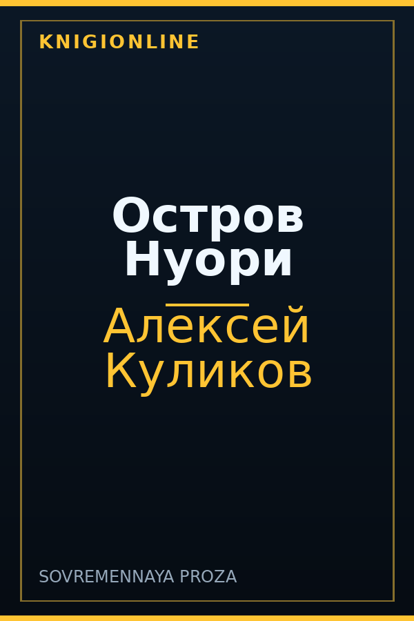 Обложка книги Остров Нуори