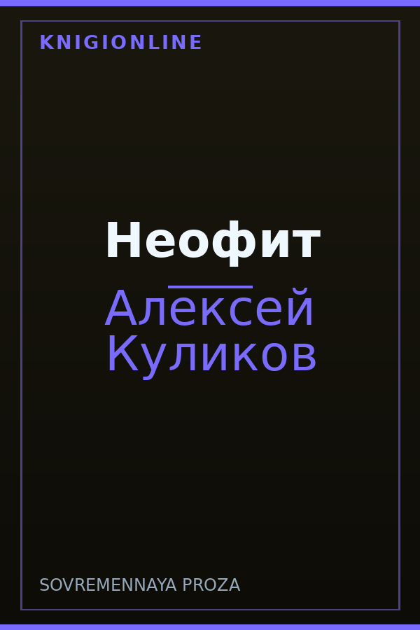 Обложка книги Неофит