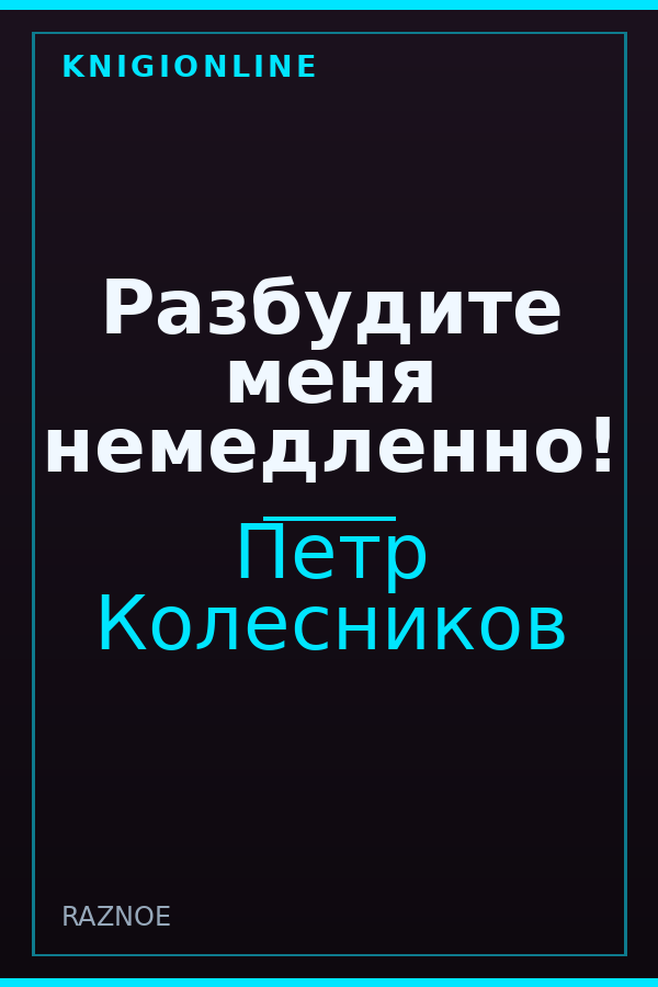 Обложка книги Разбудите меня немедленно!