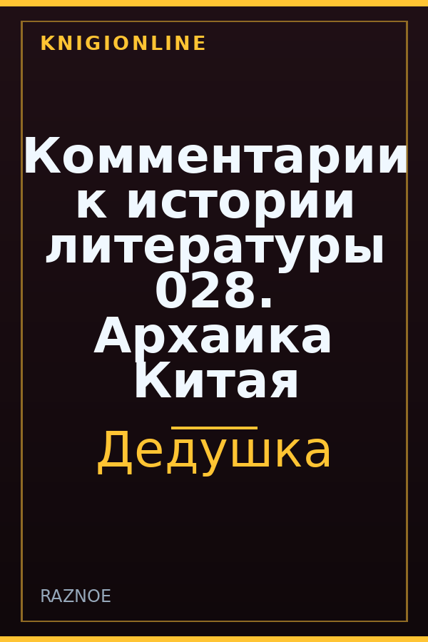 Обложка книги Комментарии к истории литературы 028. Архаика Китая