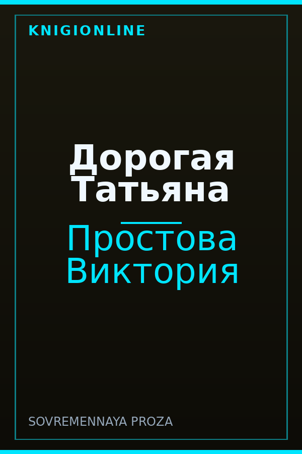 Обложка книги Дорогая Татьяна
