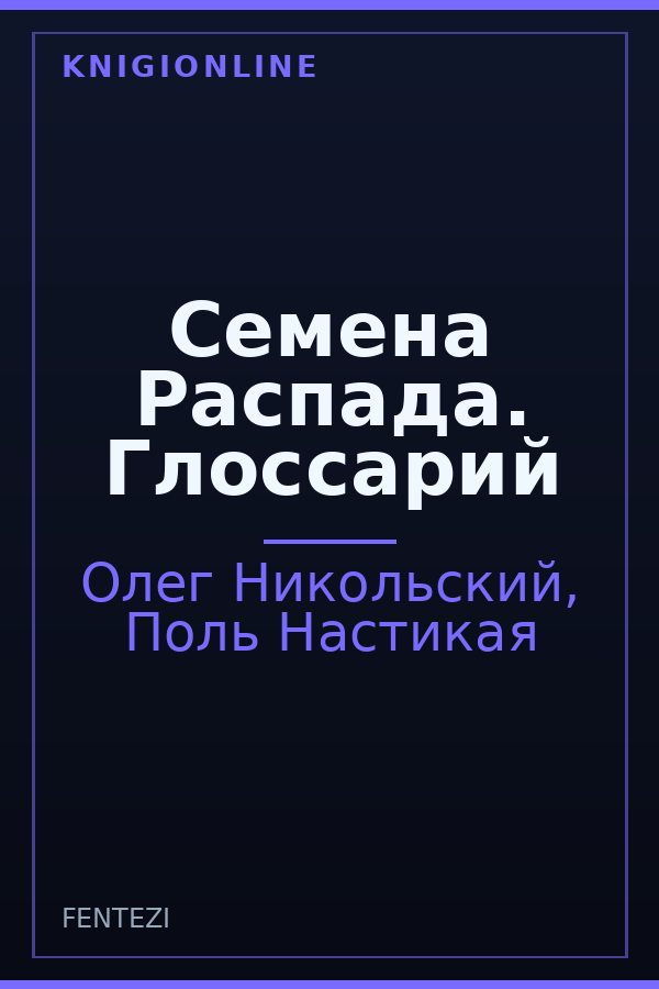 Обложка книги Семена Распада. Глоссарий