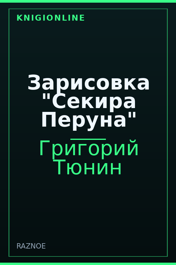 Обложка книги Зарисовка "Секира Перуна"
