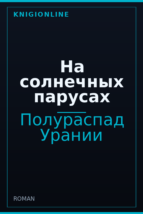 Обложка книги На солнечных парусах