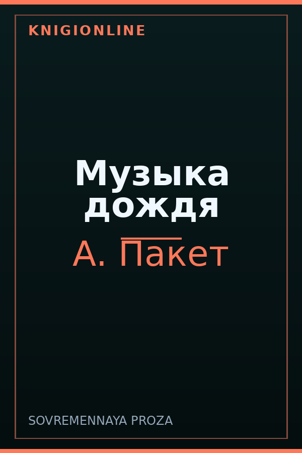 Обложка книги Музыка дождя