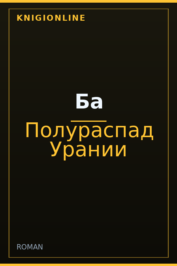 Обложка книги Ба